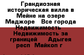 Грандиозная историческая вилла в Мейне на озере Маджоре - Все города Недвижимость » Недвижимость за границей   . Адыгея респ.,Майкоп г.